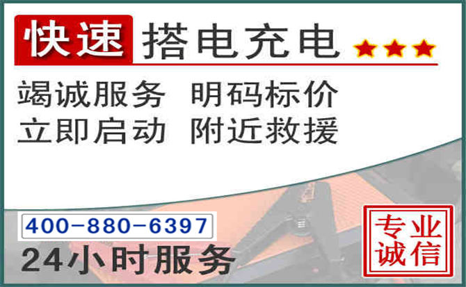 长岭汽车电瓶搭电电话