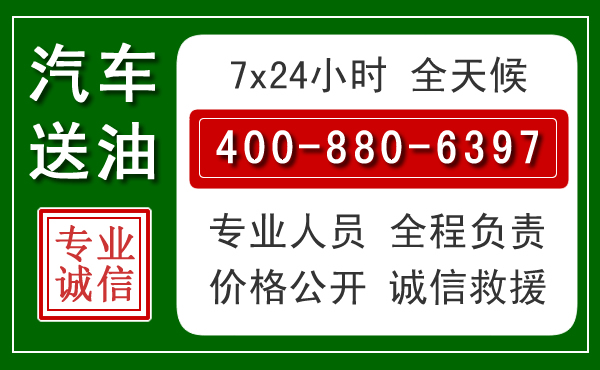 长岭汽车送油救援电话